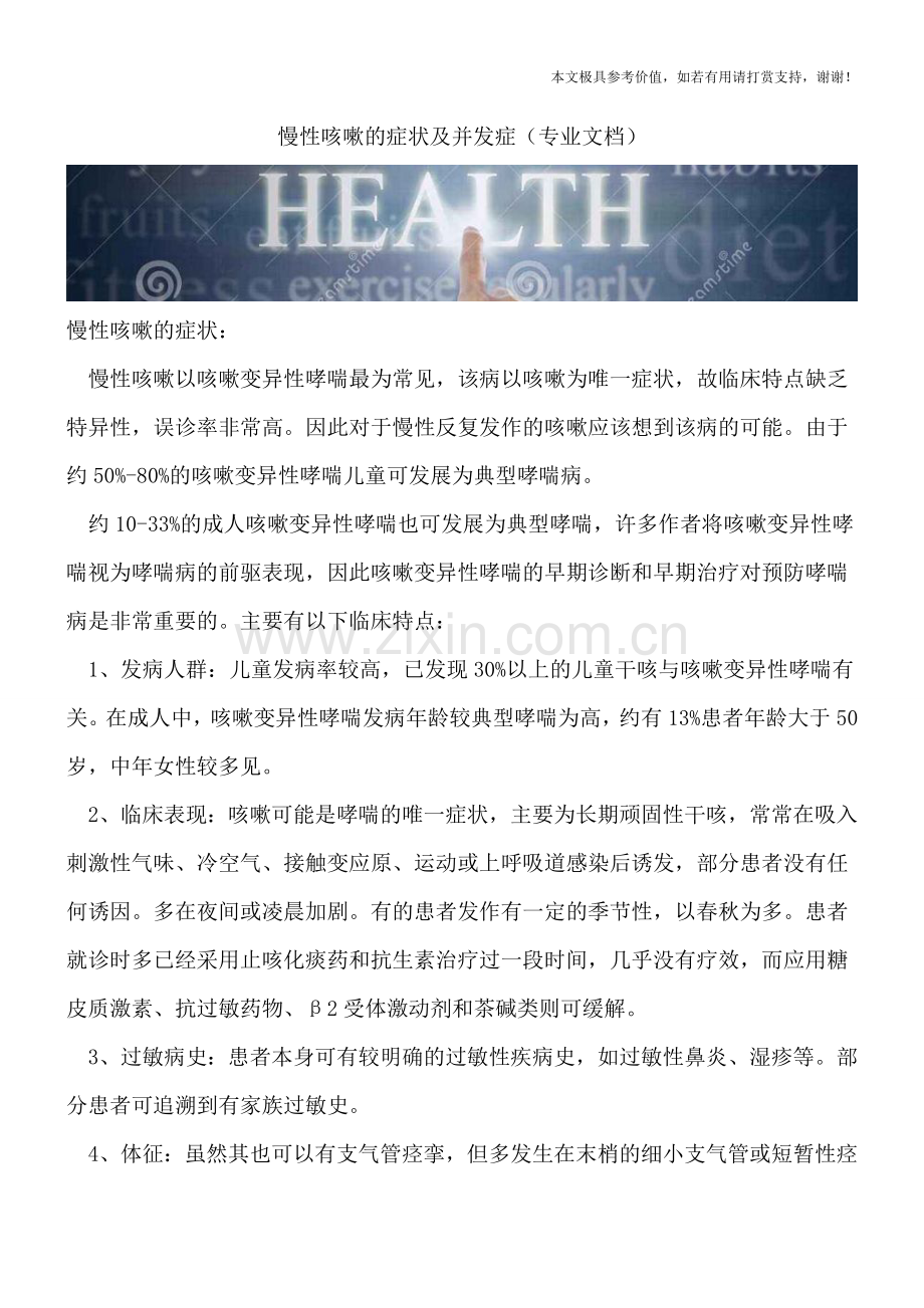 慢性咳嗽的症状及并发症.doc_第1页