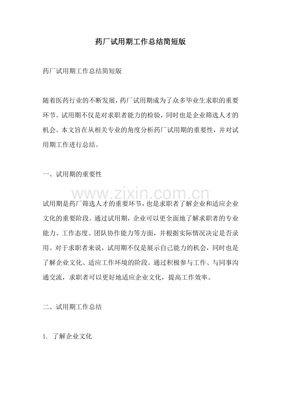 药厂试用期工作总结简短版.pdf_第1页