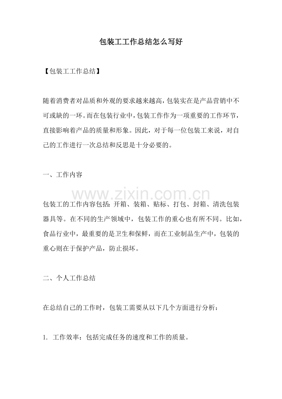 包装工工作总结怎么写好.docx_第1页