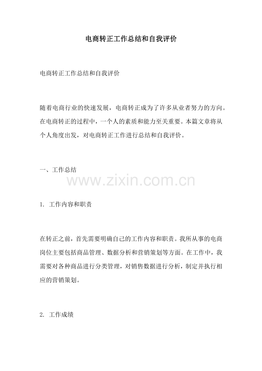 电商转正工作总结和自我评价.docx_第1页