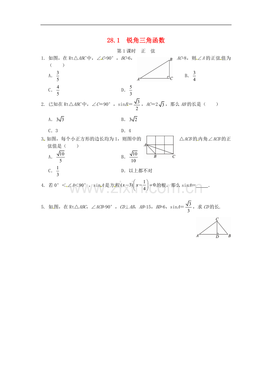 28.1-锐角三角函数同步练习1-新人教版.doc_第1页