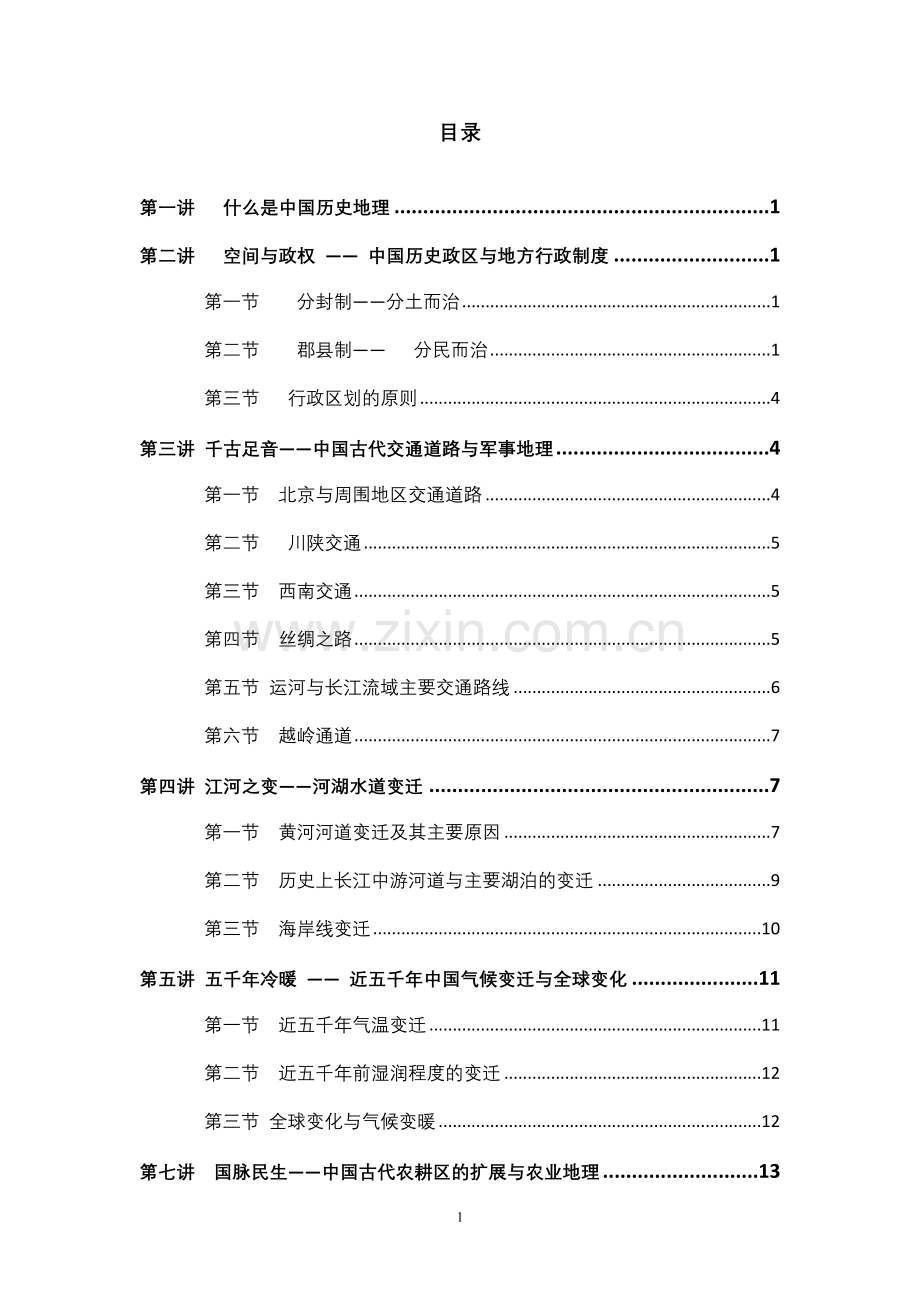 韩茂莉历史地理讲义(2009年版).doc_第1页