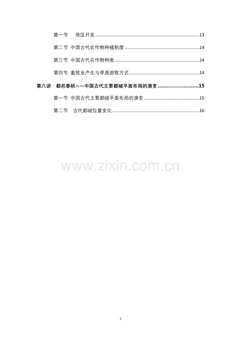韩茂莉历史地理讲义(2009年版).doc_第2页