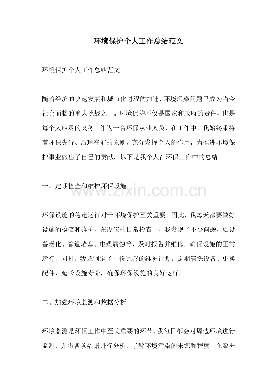 环境保护个人工作总结范文.pdf_第1页