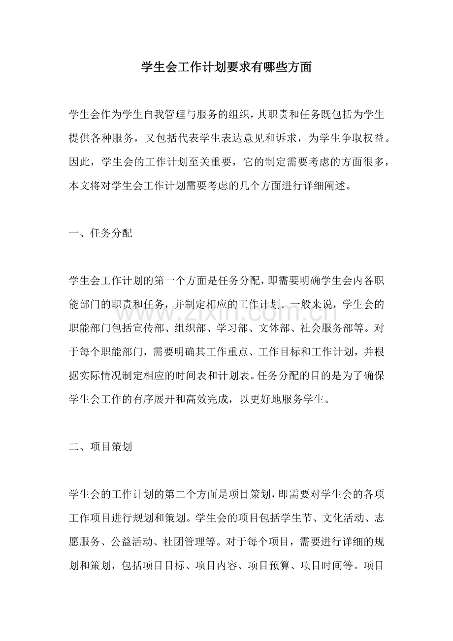 学生会工作计划要求有哪些方面.docx_第1页