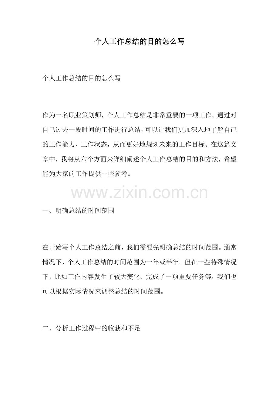 个人工作总结的目的怎么写.docx_第1页