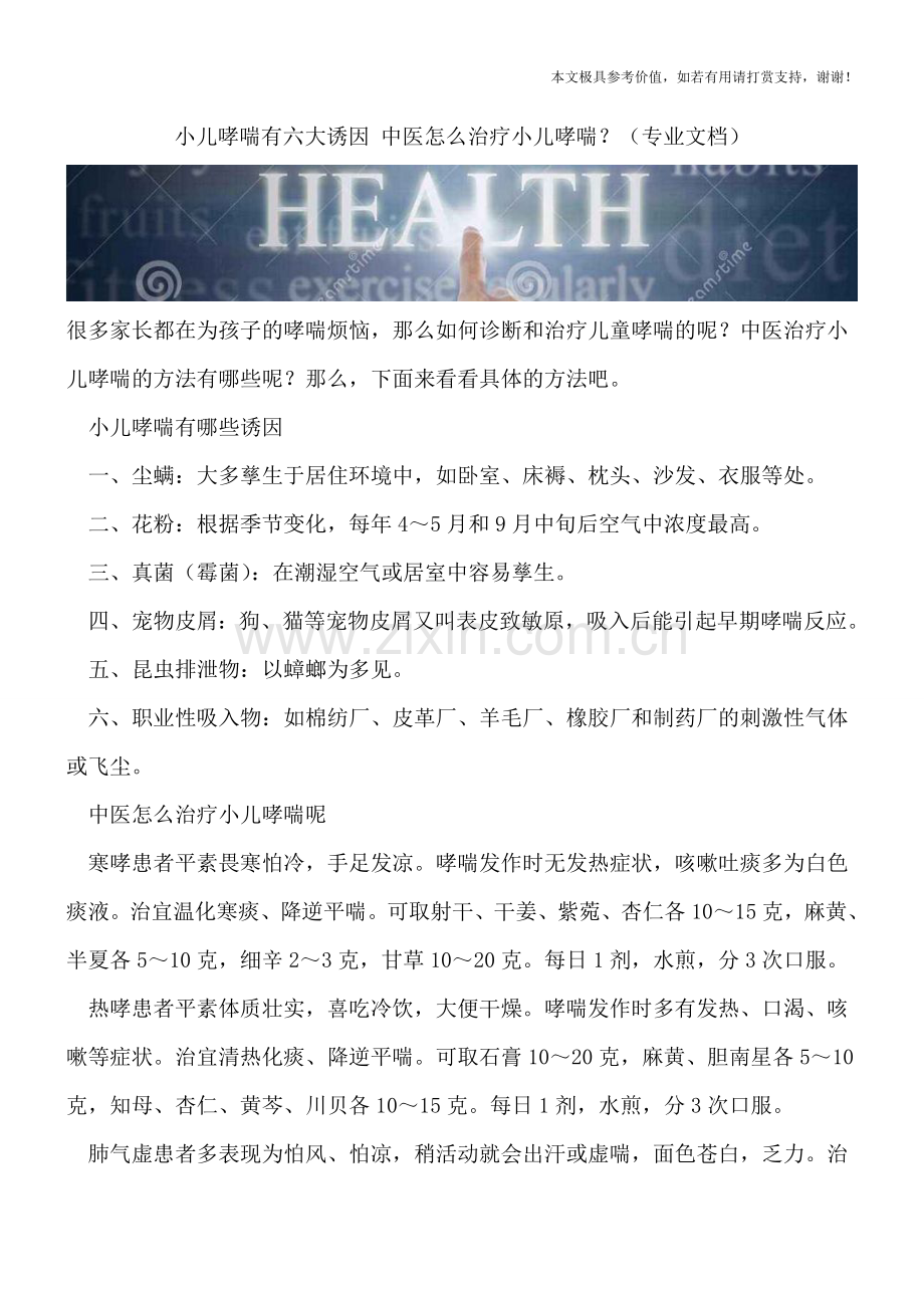 小儿哮喘有六大诱因-中医怎么治疗小儿哮喘？.doc_第1页