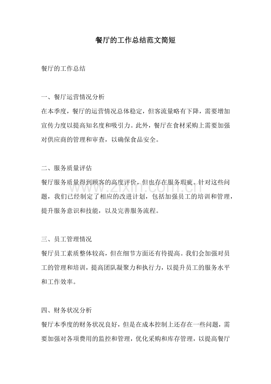 餐厅的工作总结范文简短.docx_第1页
