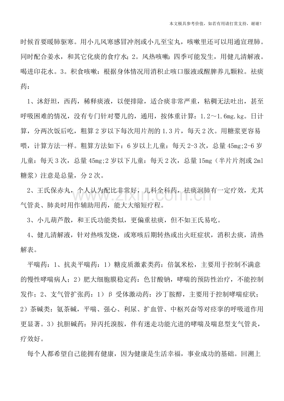 正确选用儿童咳嗽药.doc_第2页