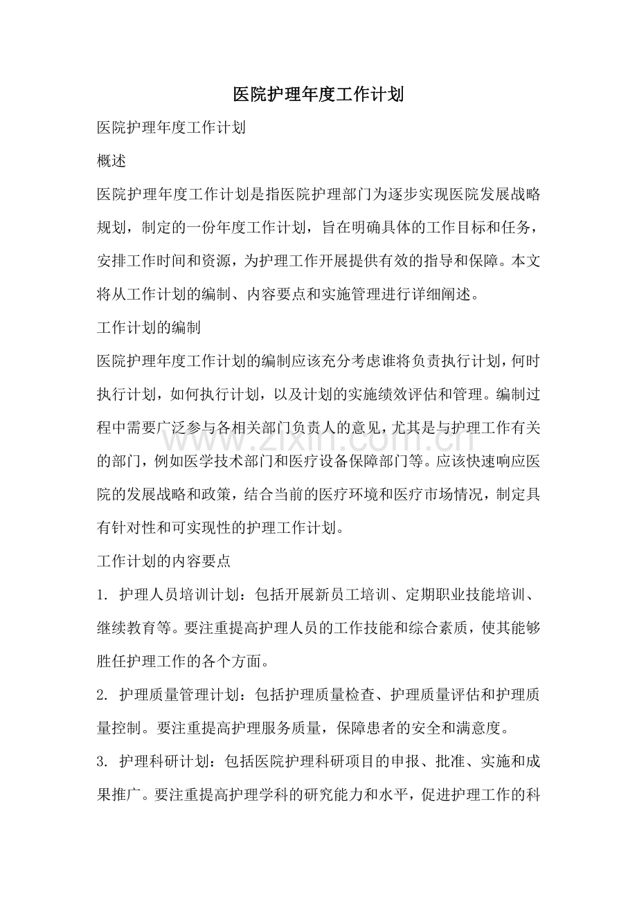 医院护理年度工作计划.pdf_第1页