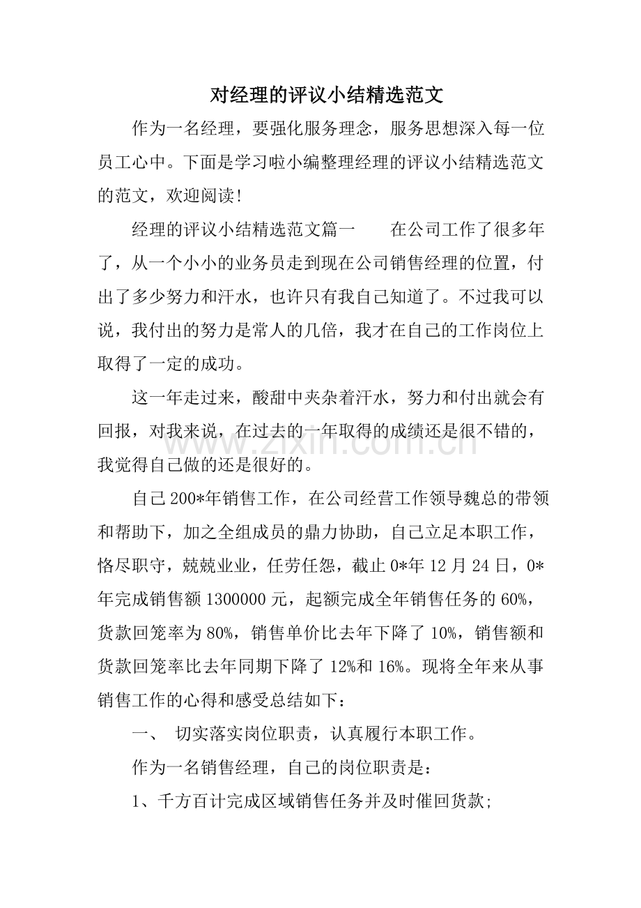 对经理的评议小结范文.doc_第1页