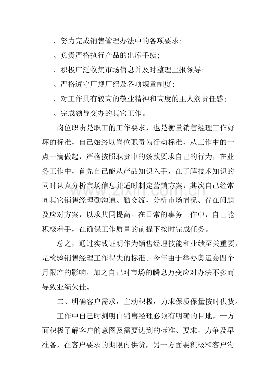 对经理的评议小结范文.doc_第2页