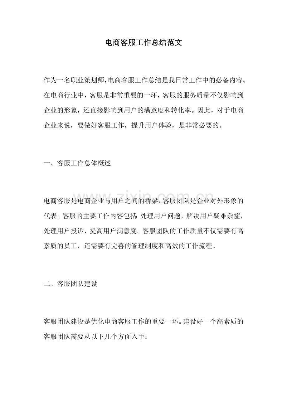 电商客服工作总结范文.docx_第1页