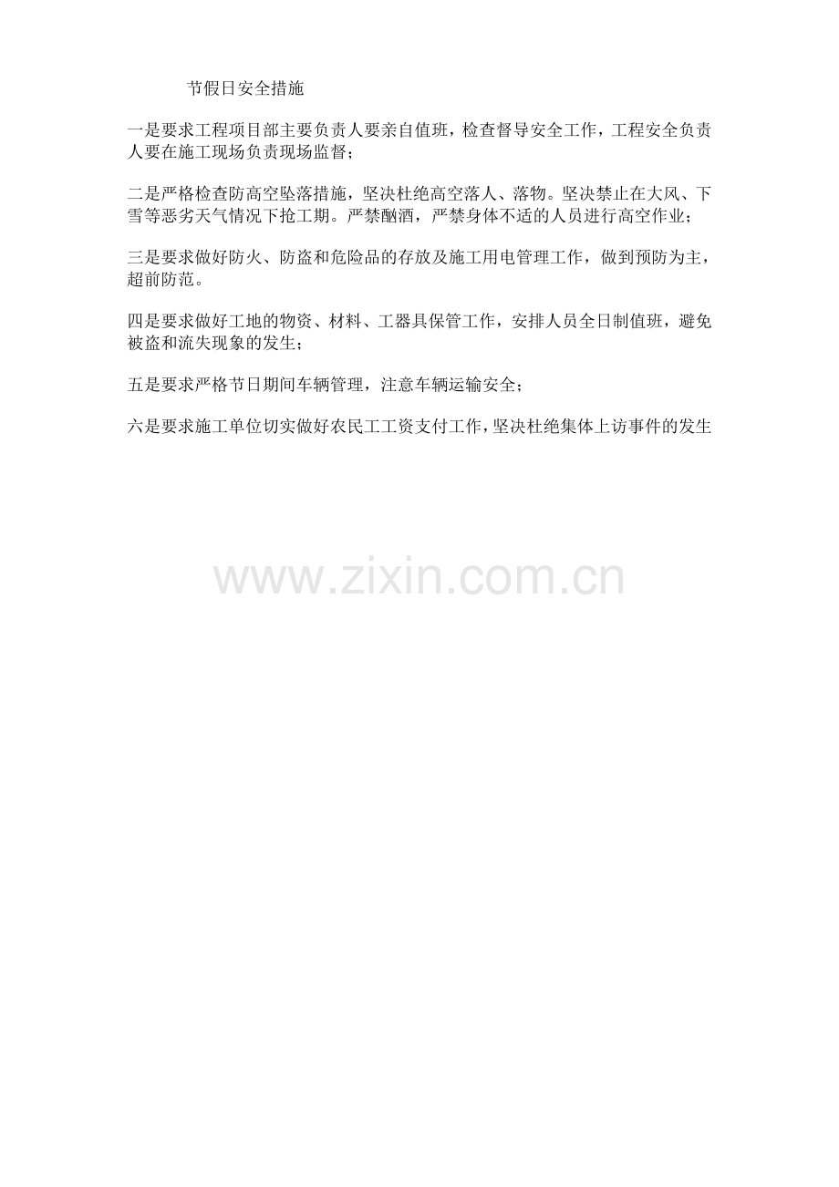 节假日安全措施.doc_第1页