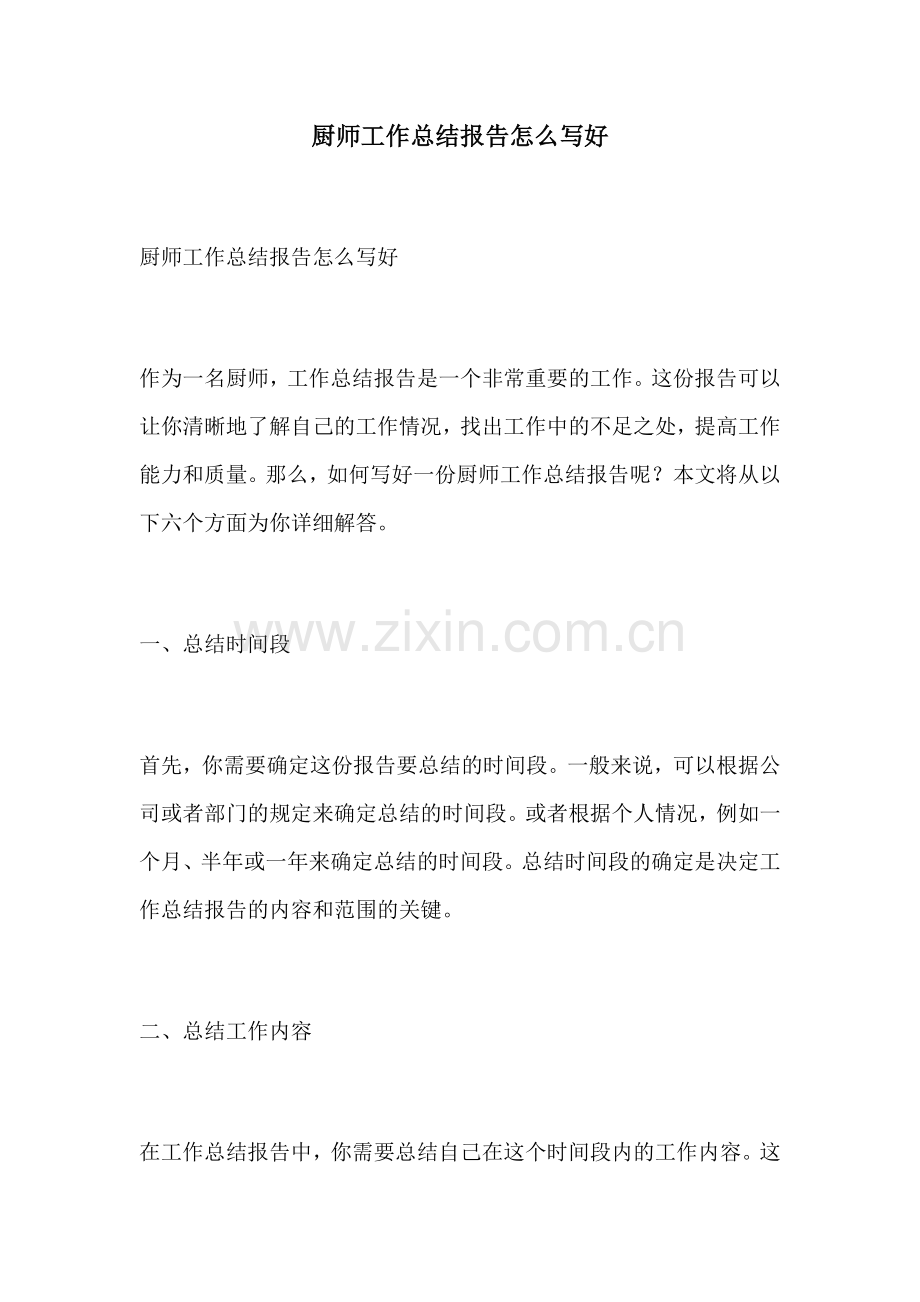 厨师工作总结报告怎么写好.docx_第1页