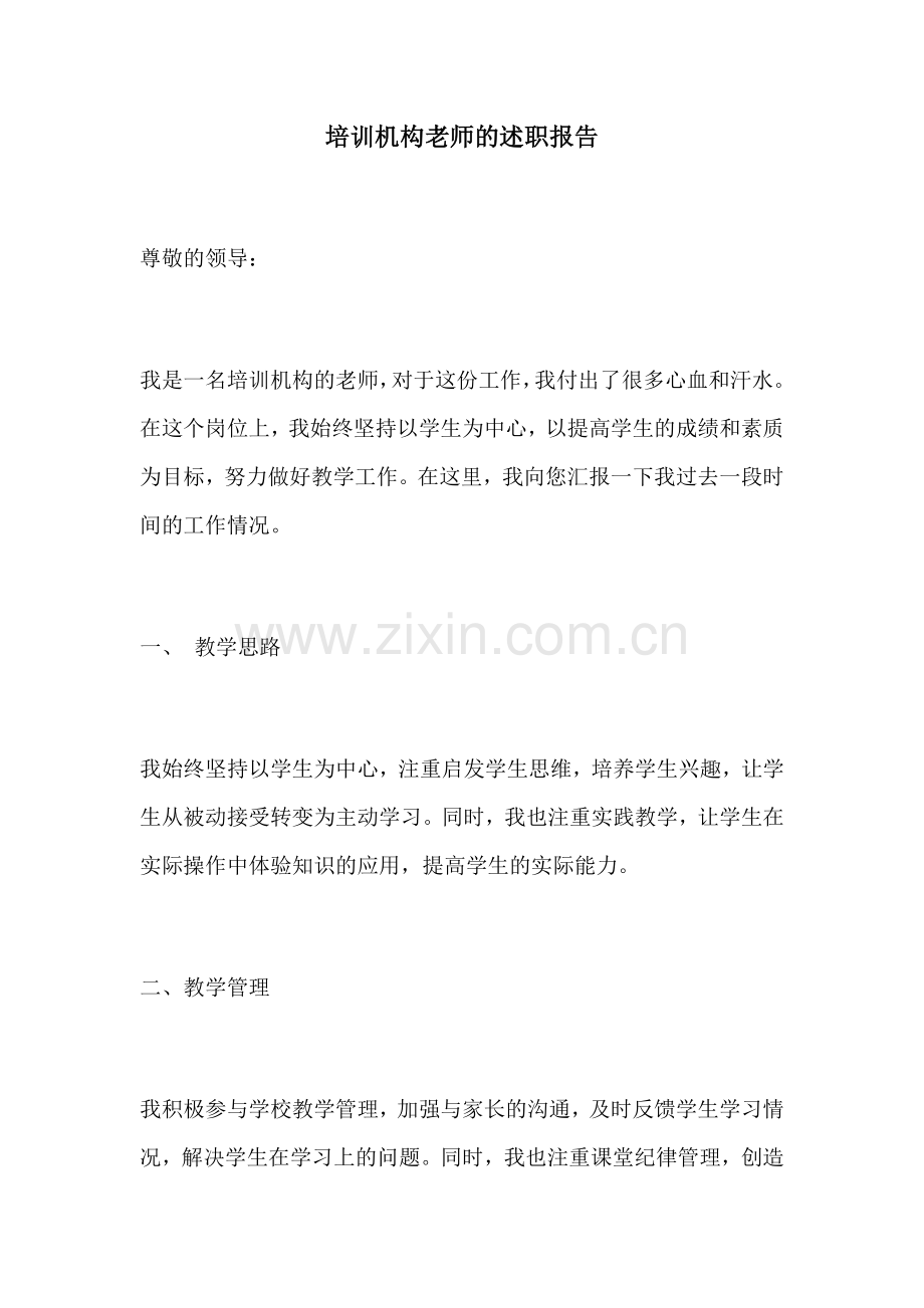 培训机构老师的述职报告.docx_第1页
