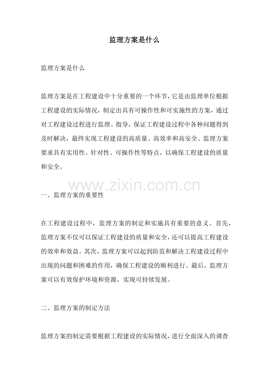 监理方案是什么.docx_第1页