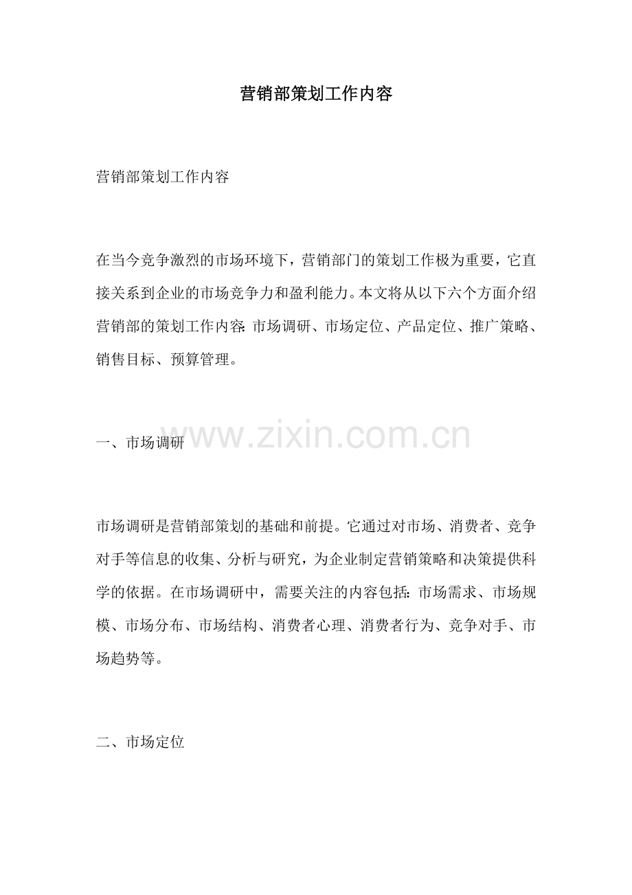 营销部策划工作内容.docx_第1页