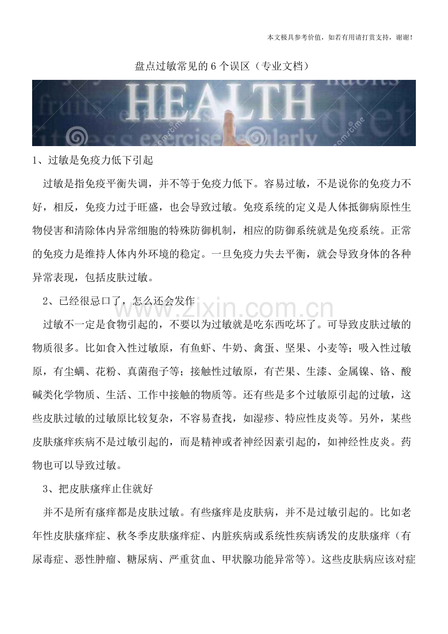 盘点过敏常见的6个误区.doc_第1页