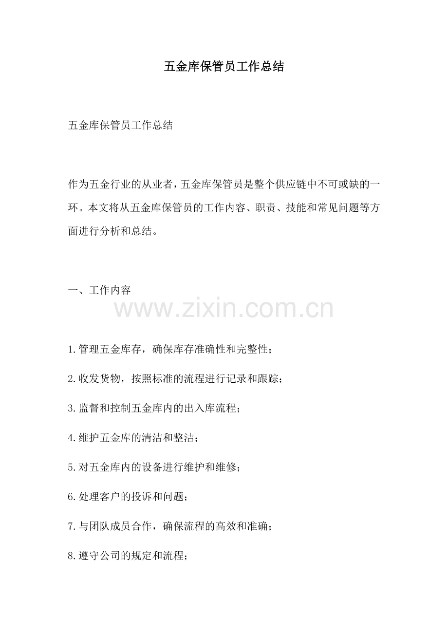 五金库保管员工作总结.docx_第1页