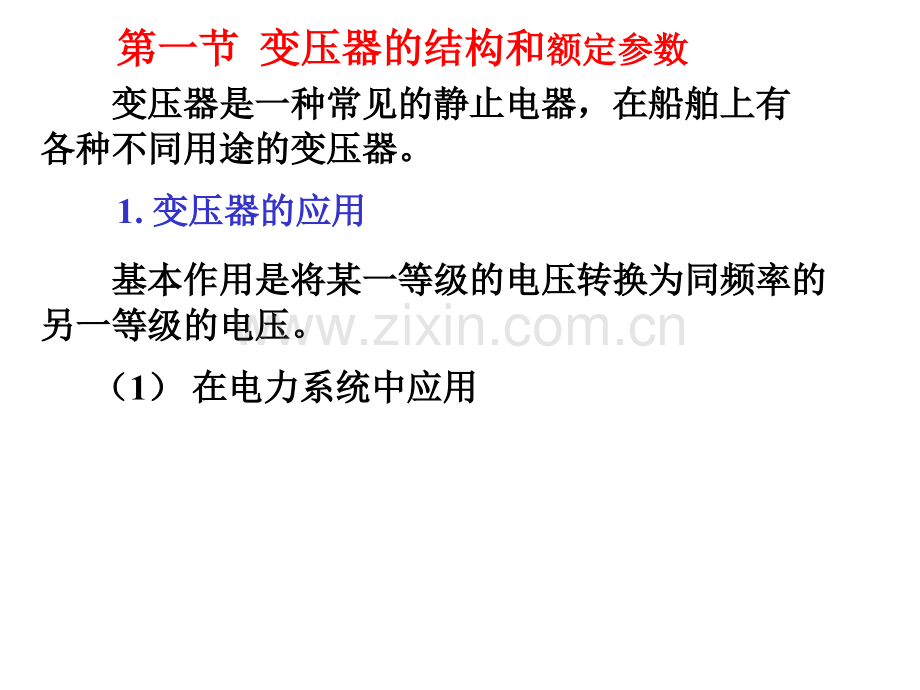 第-1-章变压器lushun.pptx_第1页