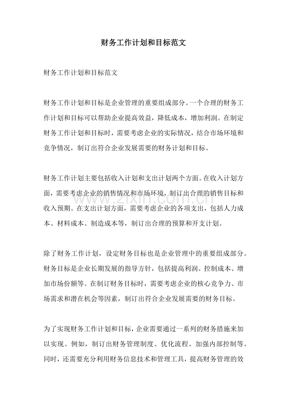 财务工作计划和目标范文.docx_第1页