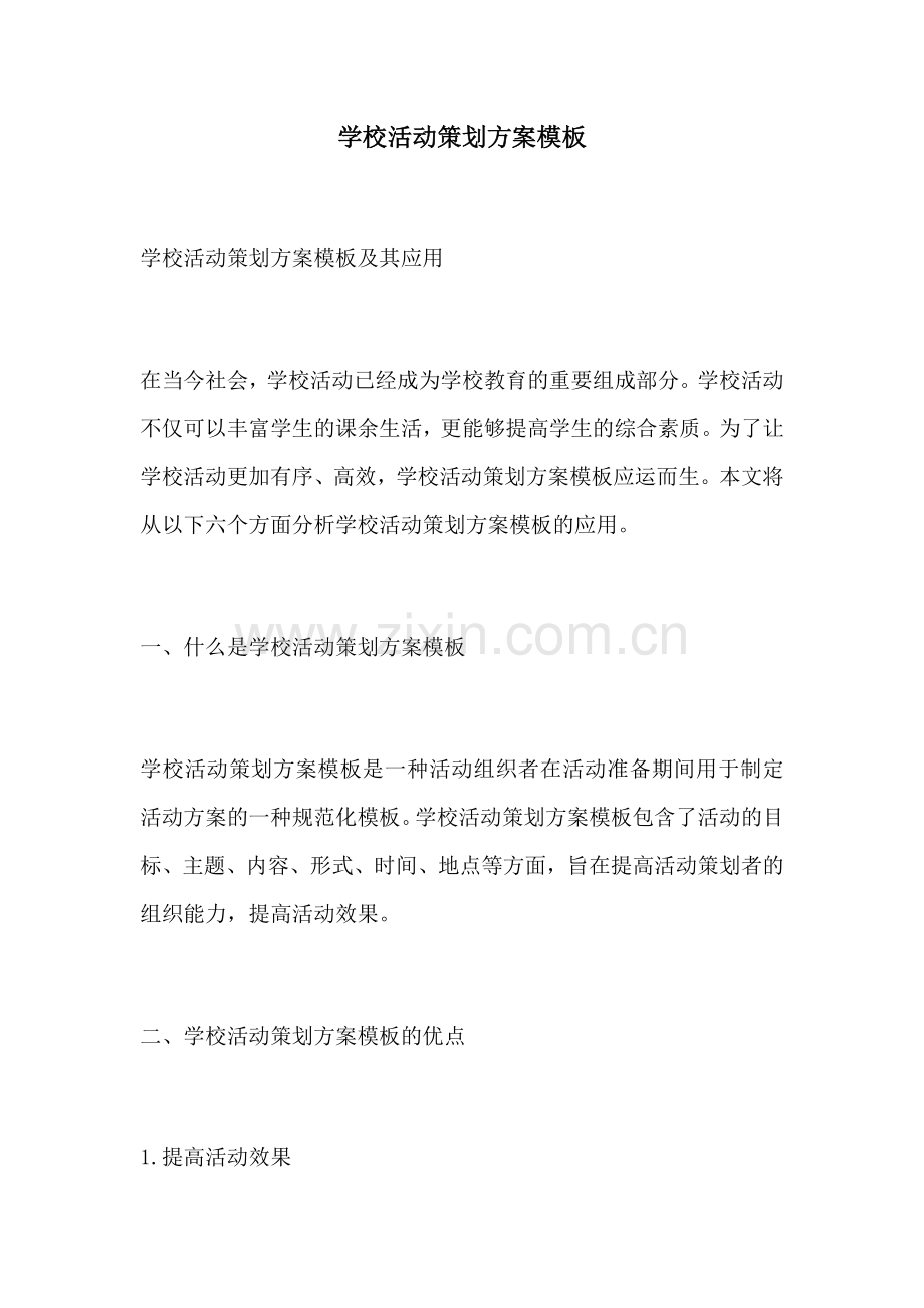学校活动策划方案模板.docx_第1页