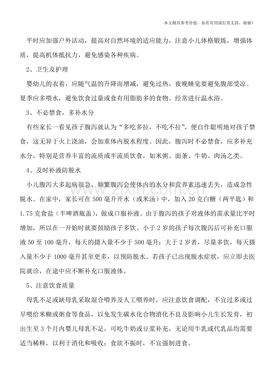 小儿腹泻有哪些有效地护理方法？.doc_第2页