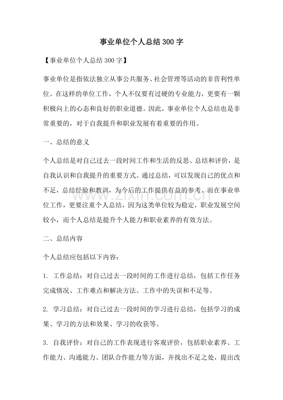 事业单位个人总结300字.docx_第1页