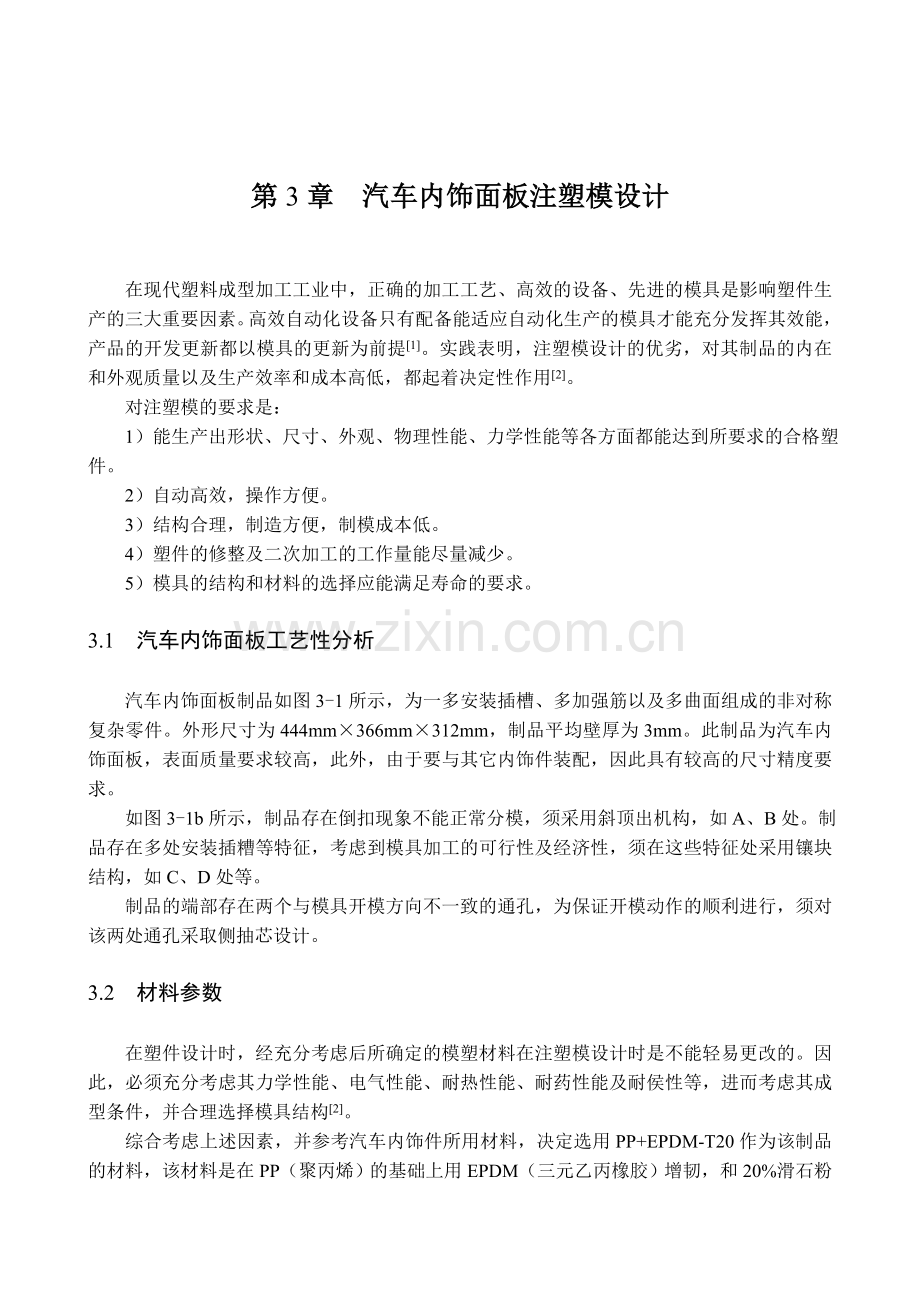 第三章汽车内饰面板注塑模设计.docx_第1页