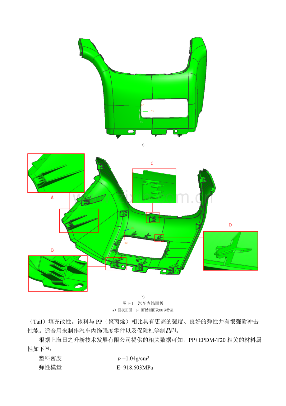第三章汽车内饰面板注塑模设计.docx_第2页