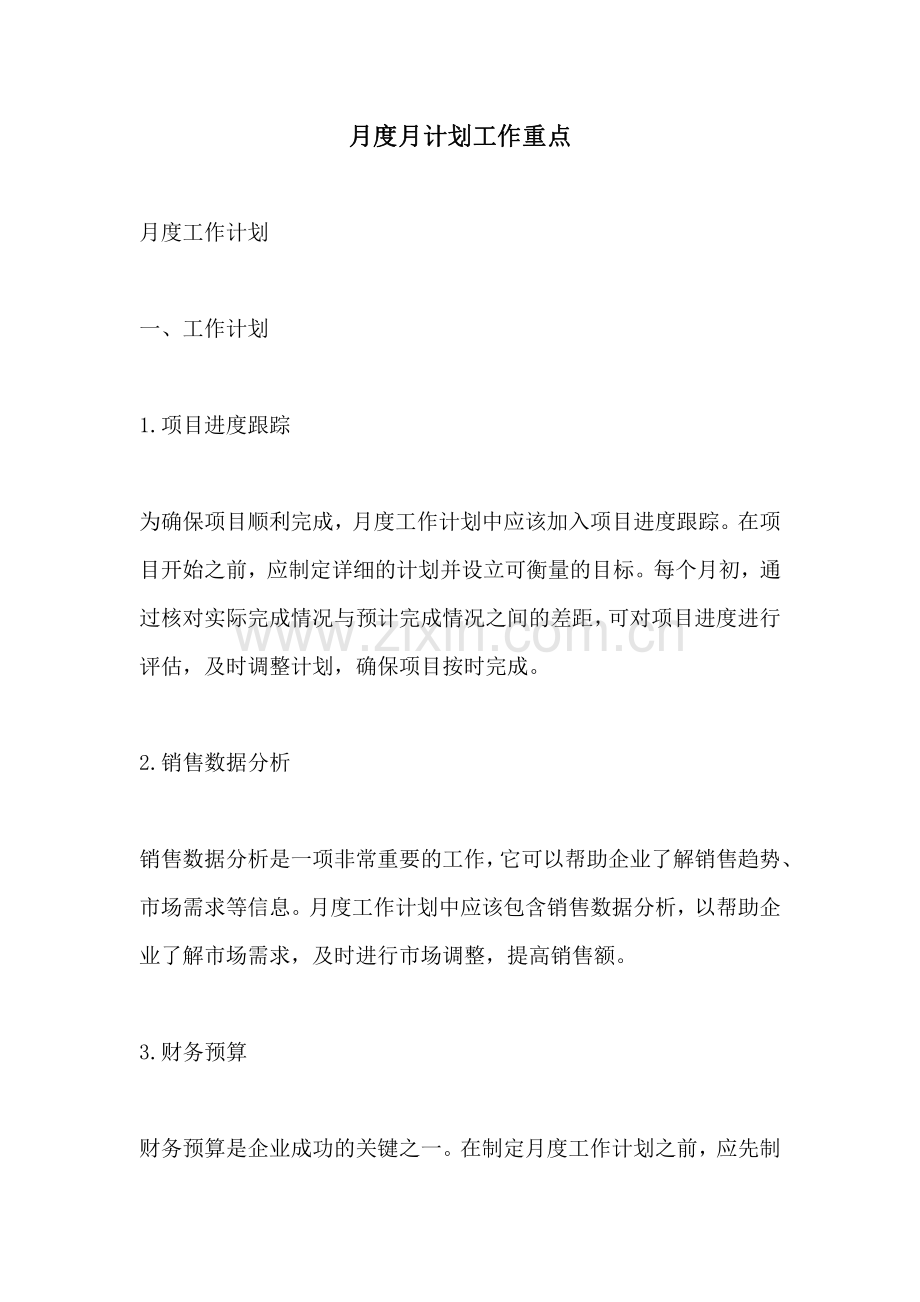 月度月计划工作重点.pdf_第1页