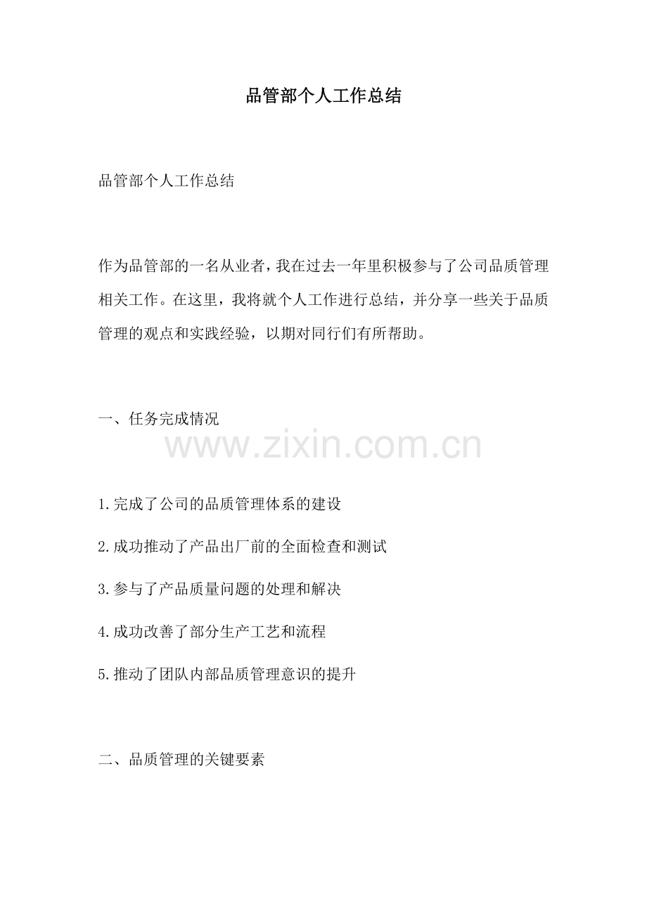 品管部个人工作总结.docx_第1页