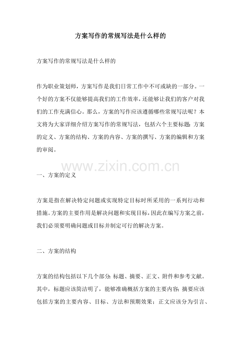 方案写作的常规写法是什么样的.docx_第1页