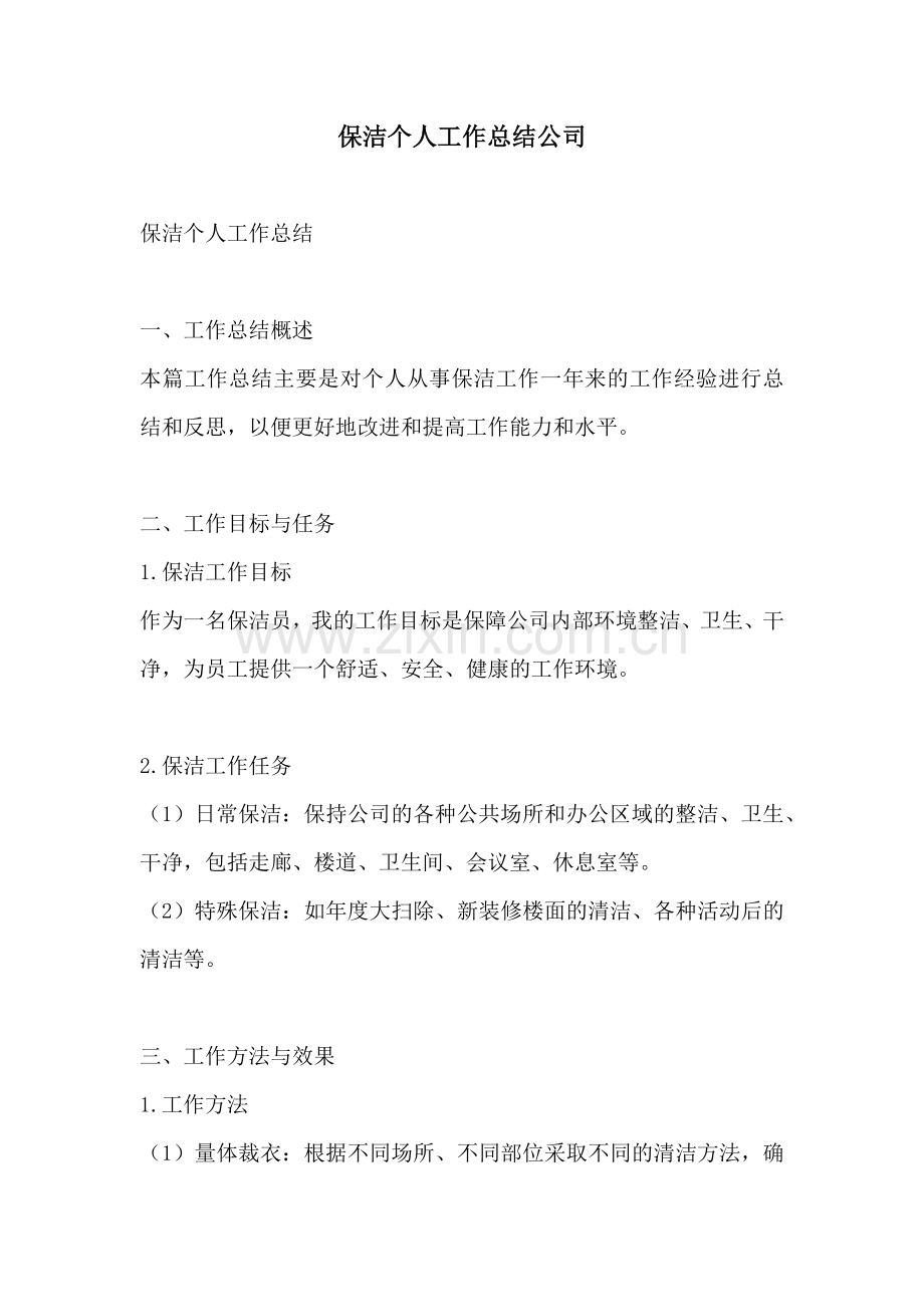 保洁个人工作总结公司.docx_第1页
