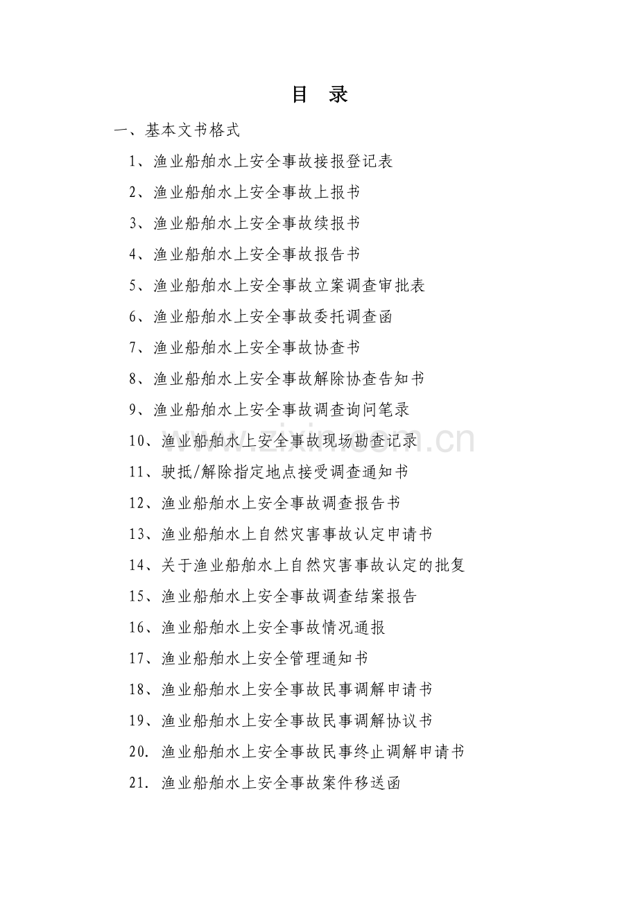 渔业船舶水上安全事故报告和调查处理报告范本.doc_第2页