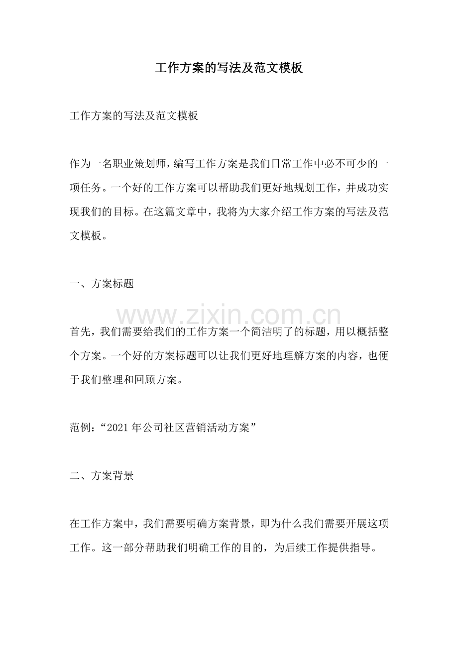 工作方案的写法及范文模板.docx_第1页