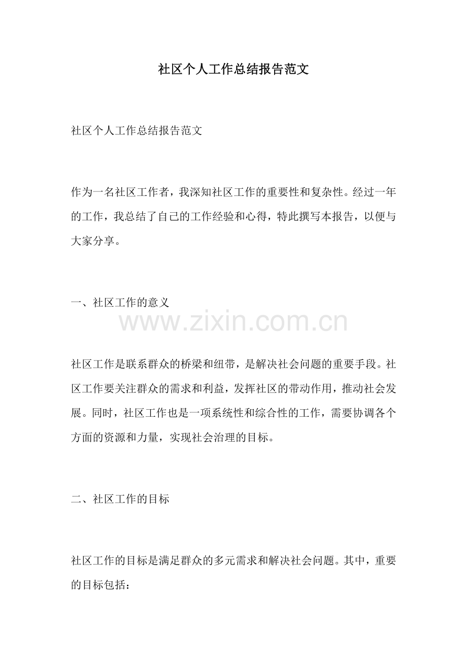 社区个人工作总结报告范文.docx_第1页