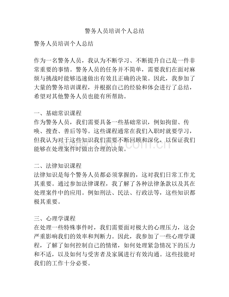 警务人员培训个人总结.pdf_第1页