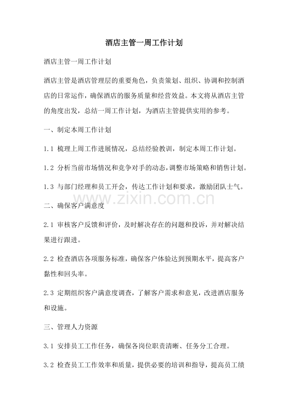 酒店主管一周工作计划.docx_第1页