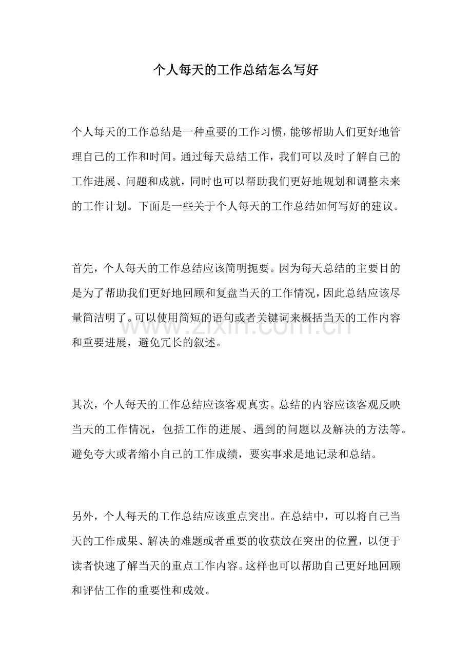 个人每天的工作总结怎么写好.docx_第1页