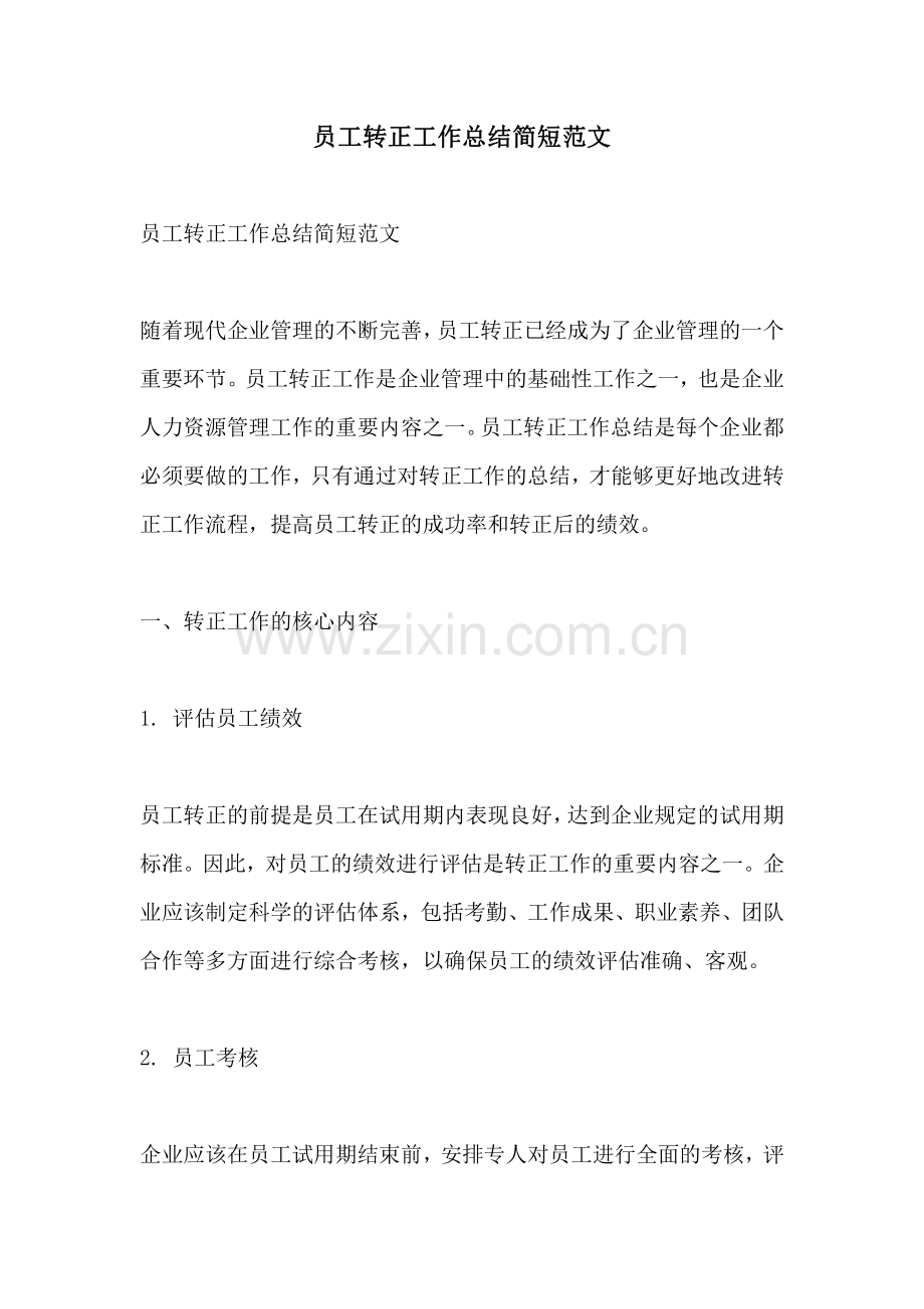 员工转正工作总结简短范文.pdf_第1页