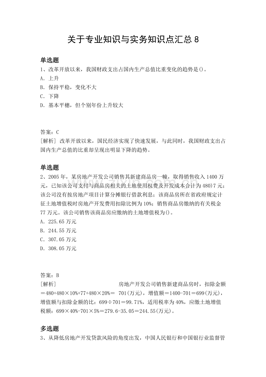 关于专业知识与实务知识点汇总8.pdf_第1页