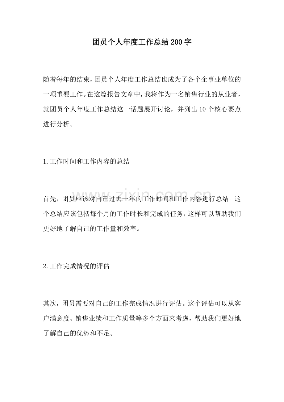 团员个人年度工作总结200字.docx_第1页