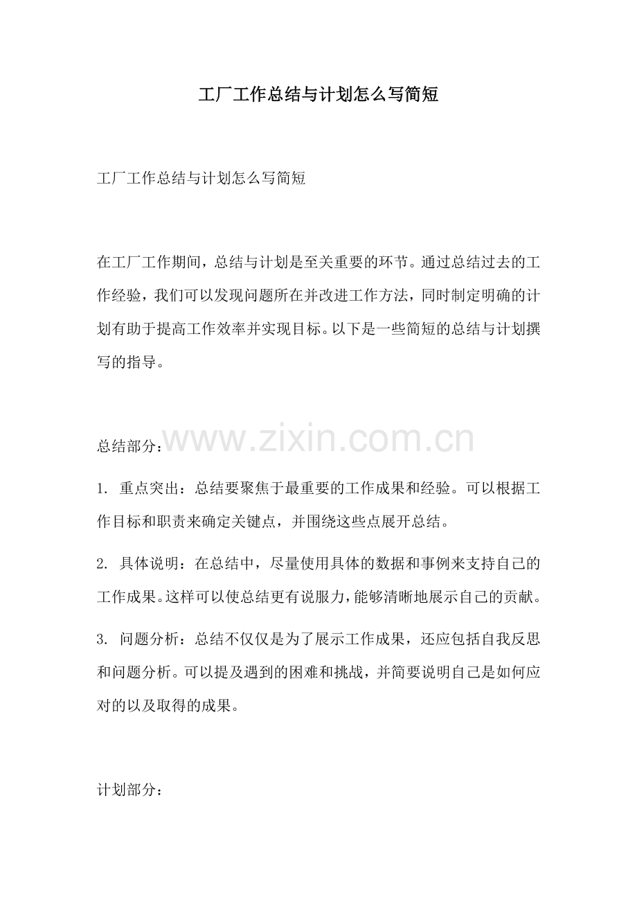 工厂工作总结与计划怎么写简短.docx_第1页