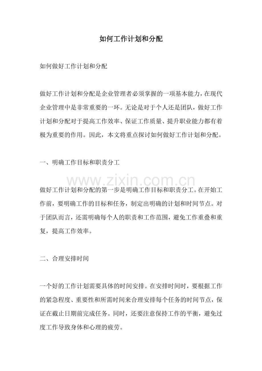 如何工作计划和分配.docx_第1页