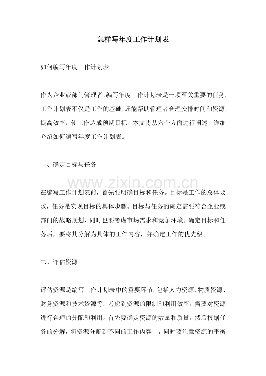 怎样写年度工作计划表.docx_第1页