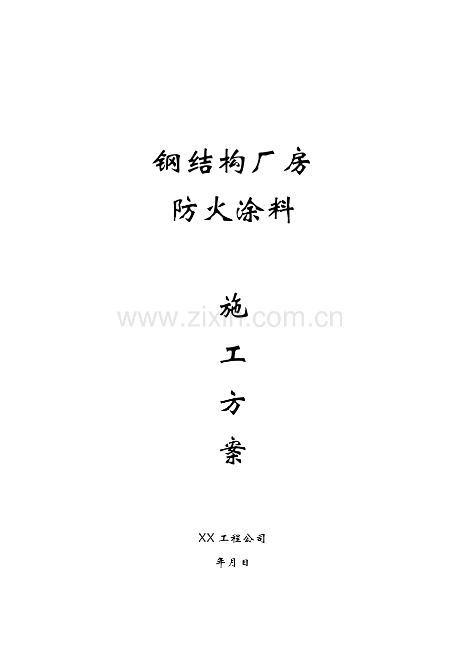 某钢结构厂房防火涂料施工方案.docx_第1页