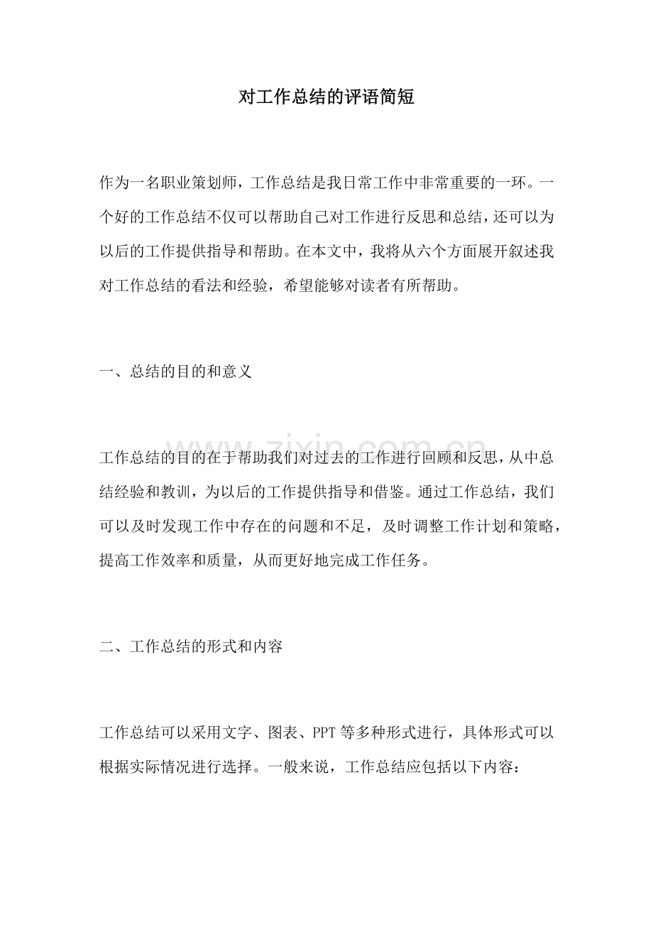对工作总结的评语简短.docx_第1页