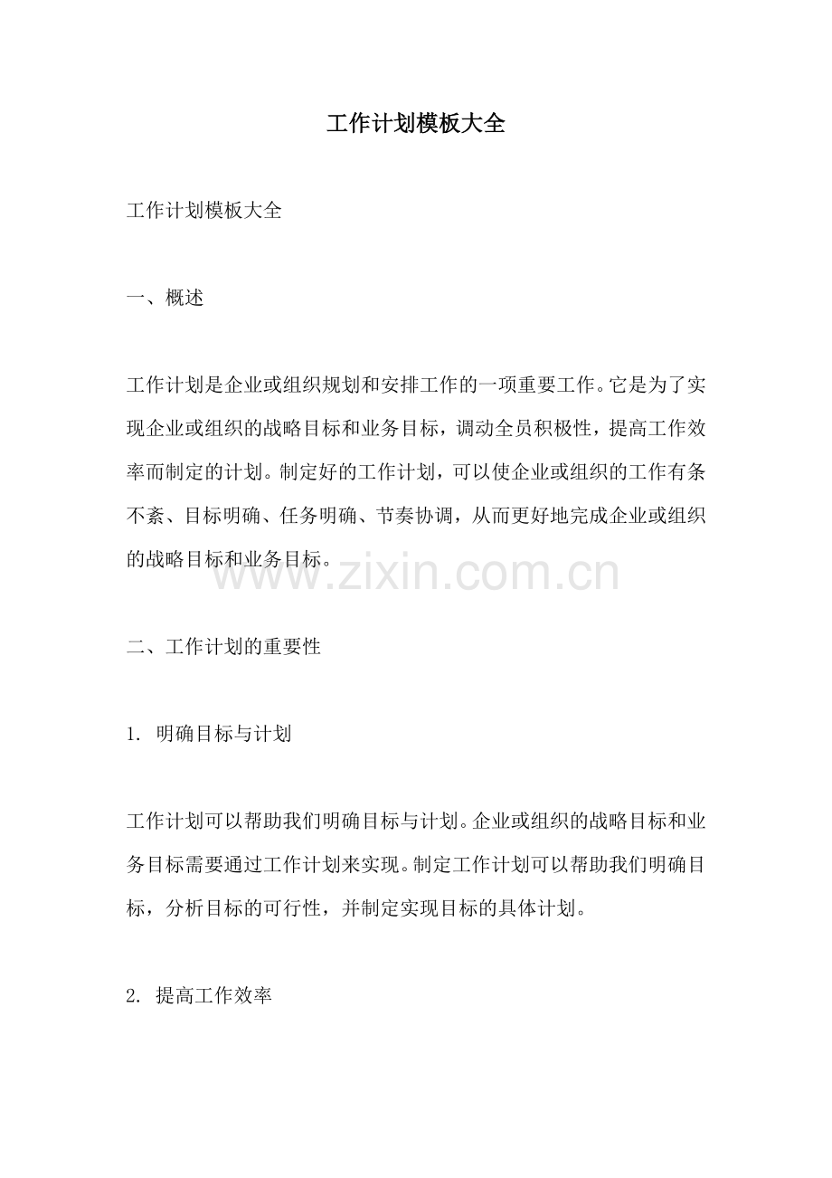 工作计划模板大全.docx_第1页